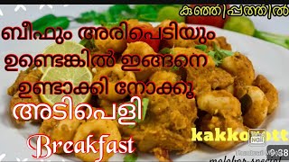 ബീഫും അരിപെടിയും ഉണ്ടെങ്കിൽ ഇങ്ങനെ ഉണ്ടാക്കി നോക്കൂ kakka orottikunji pathilRaneeshas cooking [upl. by Rehc]