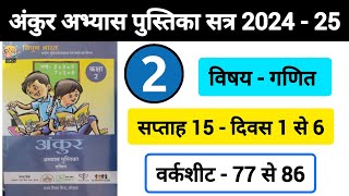 अंकुर अभ्यास पुस्तिका गणित कक्षा 2 सप्ताह 15  Ankur Abhyas Pustika Ganit Kaksha 2 Saptah 15 [upl. by Werbel937]