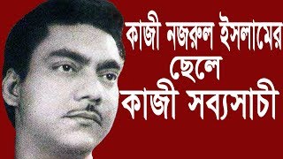 আবৃত্তি সম্রাট কাজী সব্যসাচীর জীবনী  Kazi Sabyasachi Biography by Syed Al Jaber [upl. by Gytle]