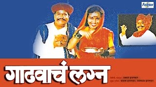 Gadhavache Lagna  Original Marathi Natak Full Audio  Prakash Inamdar Jaymala Inamdar [upl. by Aydidey320]