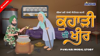 Kuhadi Di Kheer ਕੁਹਾੜੀ ਦੀ ਖੀਰ punjabi moralstories [upl. by Aramahs]