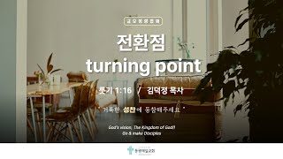 동광제일교회 금요성령집회  룻기 116  전환점 turning point [upl. by Demetri86]