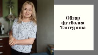 Обзор футболка quotТантуринаquot [upl. by Nesyaj]