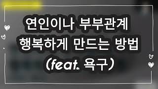 욕구 차이로 인한 연인이나 부부관계의 갈등과 욕구차이를 극복하고 행복하게 지내는 방법 [upl. by Stover]