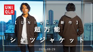 【UNIQLO秋物第3弾】シンプルでかっこいいオーバーシャツジャケット【アラサーメンズファッション】 [upl. by Fern]