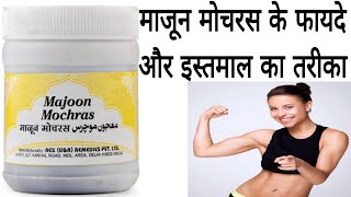 Majoon Mochras Ke Fayde  Benefits of Majun Mochras Use in Hindi  sk unani [upl. by Eserahs591]