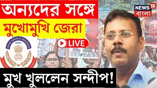 R G Kar Hospital News LIVE  অন্যদের সঙ্গে মুখোমুখি জেরা মুখ খুললেন Sandip Ghosh   Bangla News [upl. by Aikemehs]