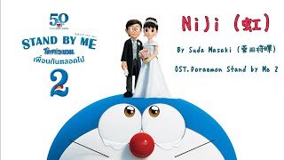 NIJI Suda Masaki  เพลงประกอบโดราเอมอนเดอะมูฟวี่ Doraemon Stand by Me 2  เนื้อร้องไทยแปลไทย [upl. by Ardied935]