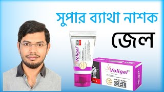 ব্যাথার ঔষধ মলম Volinac Gel and Voligel সঠিক ব্যবহার ও লাগানোর নিয়ম [upl. by Nalorac617]