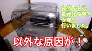 家電の修理 食器乾燥機 意外な原因で壊れてました！ [upl. by Nellad]