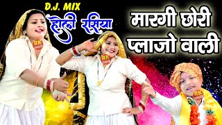 इस रसिया में तो कमाल ही कर दिया  मारगी छोरी प्लाजो वाली  देहाती होली रसिया  Holi Rasiya 2024 [upl. by Nitneuq]