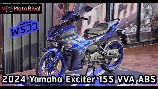 พรีวิว 2024 Yamaha Exciter 155 ABS ใหม่ [upl. by Colinson]