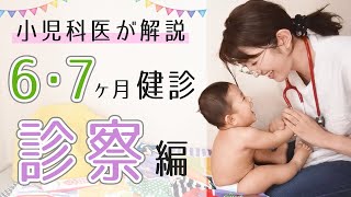 【生後６〜８ヶ月】５分で診察！納得の乳児健診☆小児科医ママが解説で安心！ [upl. by Aneelak]