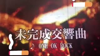 未完成交響曲ONE OK ROCK 歌詞付き カラオケ【練習用】 [upl. by Tjon]