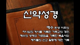 신약성경 전체듣기 예수 탄생 이후의 하나님의 계시를 기록한 기독교의 경전 예수의 생애와 가르침을 기록한 복음서와 제자들의 선교 활동에 대한 기록 [upl. by Elamor]