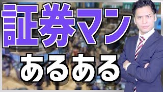 証券会社に就職するとどうなるのか？【社会人あるある】 [upl. by Calandra]