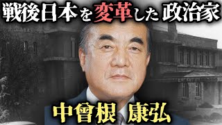 【ゆっくり歴史解説】中曾根康弘の生涯：戦後日本を変革した政治家 [upl. by Amlez]