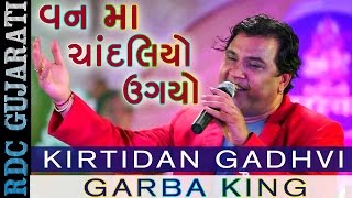 Kirtidan Gadhvi New Song  Van Ma Chandaliyo  વન મા ચાંદલિયો ઉગયો  Latest Gujarati Song 2016 [upl. by Alfonse401]