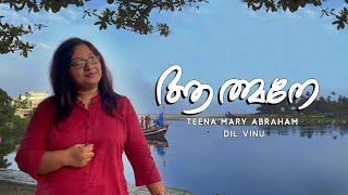 ആത്മനേ  Athmane Malayalam Christian Devotional Song  Teena Mary Abraham  Dil Vinu  Joji Graison [upl. by Mariandi]