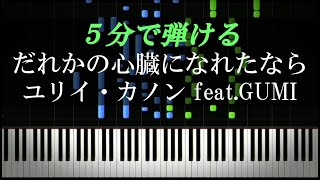 だれかの心臓になれたなら  ユリイ・カノン featGUMI【ピアノ楽譜付き】 [upl. by Ardnassac830]