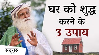 घर को शुद्ध करने के 3 उपाय  Sadhguru Hindi [upl. by Milli]