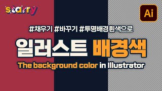 일러스트 배경색 채우기 바꾸기 투명 배경을 흰색으로 How to fill the background color in Illustrator  5분컷 일러스트꿀팁 [upl. by Ahsieym968]