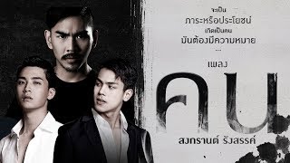 คน  สงกรานต์ รังสรรค์【Official MV】 [upl. by Eentihw]