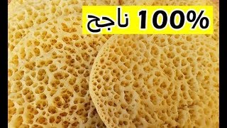 بغرير ام وليد  وصفة البغرير ناجحة \u00100 بدون اختمار  Recette Baghrir Oum Walid [upl. by Yattirb]