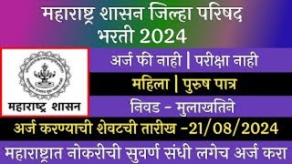 ZP Recruitment 2024 Maharashtra  ZP Kolhapur Recruitment 2024 Kolhapur Zilla Parishad Bharti 2024 [upl. by Creath]