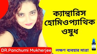 Cantharis 30 homeopathic medicine uses bengali ক্যান্থারিস হোমিওপ্যাথিক ওষুধ [upl. by Nairda360]