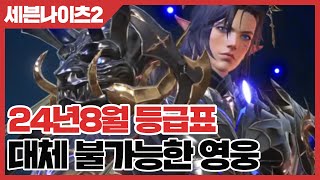 세븐나이츠2 대체 불가능한 영웅 공략  24년8월기준 등급표 사키엘TV [upl. by Salis723]