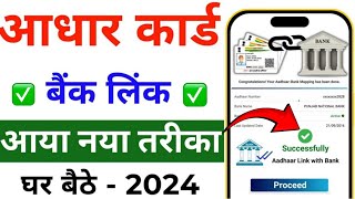 How to Link Aadhar Card to Bank Account 2024  Aadhar Card ko Bank Khata se Link Kaise Kare Online [upl. by Eira]