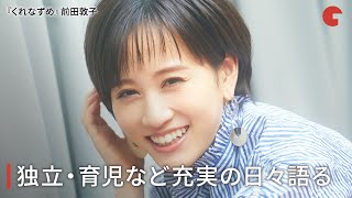 前田敦子、独立・育児など充実の日々語る『くれなずめ』インタビュー [upl. by Suki863]