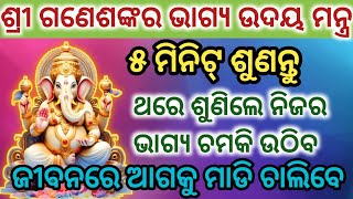 ଶ୍ରୀଗଣେଶଙ୍କର ଭାଗ୍ୟ ଉଦୟ ମନ୍ତ୍ର ୫ମିନିଟ୍ ଶୁଣି ନିଜର ଭାଗ୍ୟକୁ ଚମକାନ୍ତୁShree Ganeshpowerfulmantramantra [upl. by Elatan]