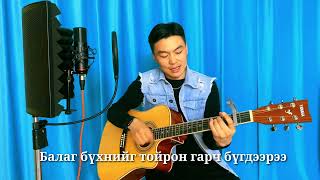 quotСургуулийн зүгquot Surguuliin zug  cover by Muugii [upl. by Gretel]