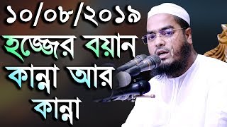 হজ্জের নতুন ওয়াজ। কান্না আর কান্না। হাফিজুর রহমান সিদ্দিকী। Hafizur Rahman Siddiki New Waz 2019 [upl. by Eveline]