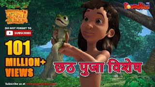 छठ पुजा विशेष  Mowgli Special  हिंदी कहानीयाँ । जंगल बुक  पॉवरकिड्स टीवी [upl. by Bushore272]