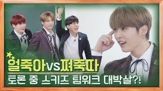 딩고스쿨 얼죽아 vs 쪄죽따 스키즈 팀워크 박살날 뻔한 끝장토론 ㅣ Dingo School  스트레이 키즈 StrayKids EP03ㅣ 딩고뮤직 Dingo Music [upl. by Ennovyhs]