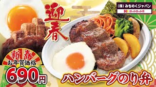 ほっかほっか亭1月新メニューCM ハンバーグのり弁 弁当 のり弁 [upl. by Davine]