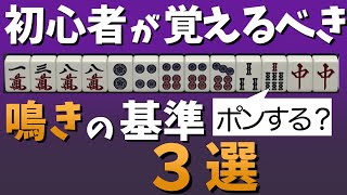 【麻雀講座】初心者でも暗記すれば70点が取れる鳴きのセオリーを解説 [upl. by Lisbeth]