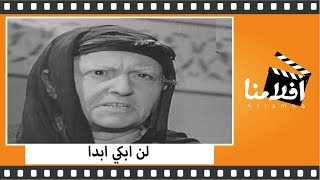 الفيلم العربي  لن ابكي ابدا  بطولة فاتن حمامة وعماد حمدى ونجمة ابراهيم [upl. by Aztinay]