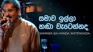 Samawa Illa Handa Watennada  සමාව ඉල්ලා  ලක්ෂ්මන් විජේසේකර [upl. by Adnohser]