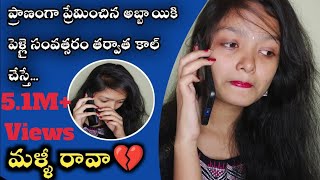 మళ్ళీ రావా  malli rava  part 1  story on act  mnnani [upl. by Severn]