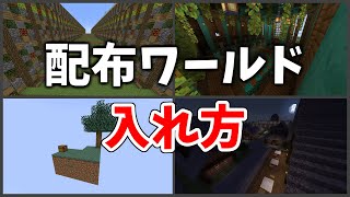 【マイクラ】2022年最新版 Java版配布ワールドの入れ方 Windows11 [upl. by Oiramej]