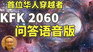 首位华人穿越者 KFK 2060 问答全集带语音版  包括270个问答 [upl. by Anire]