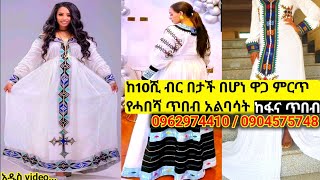 በተመጣጣኝ ዋጋ የቀረቡ የባህል አልባሳት habesha dress price habesha kemis [upl. by Aitnahc625]