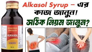 alkasol syrup  কীভাবে কাজ করে এবং এর ব্যবহার  Alkasol Syrup Benefits amp Uses in Bengali [upl. by Nebuer]