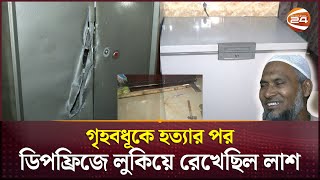 ডিপ ফ্রিজ থেকে গৃহবধূর হাতপা বাঁধা লাশ উদ্ধার  Bogura News  Channel 24 [upl. by Tsenrae]