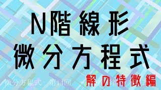 【第14回】微分方程式 ～N階線形微分方程式～ [upl. by Eliason]