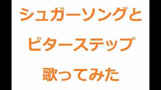 シュガーソングとビターステップ 歌ってみた [upl. by Bilek]